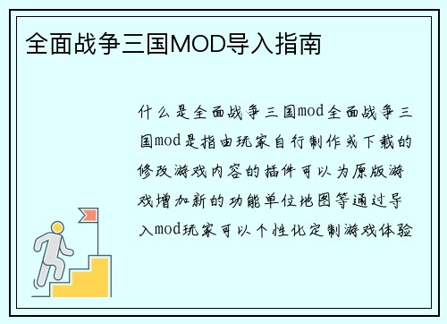 全面战争三国MOD导入指南