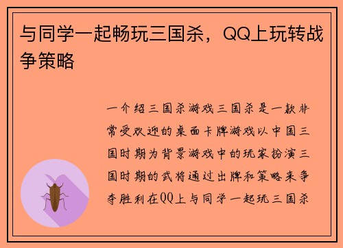 与同学一起畅玩三国杀，QQ上玩转战争策略