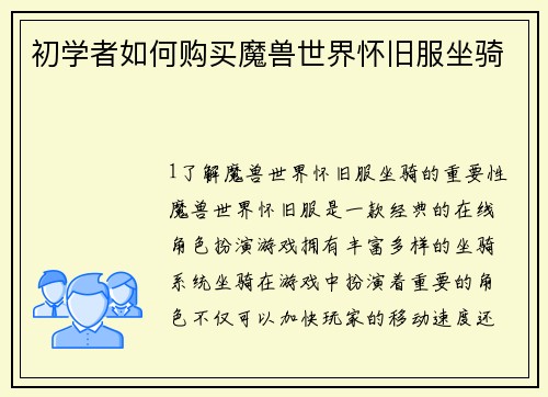 初学者如何购买魔兽世界怀旧服坐骑