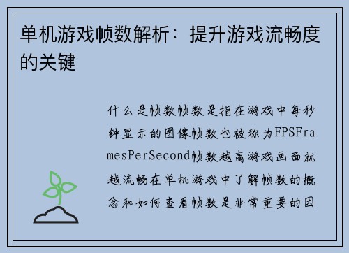 单机游戏帧数解析：提升游戏流畅度的关键