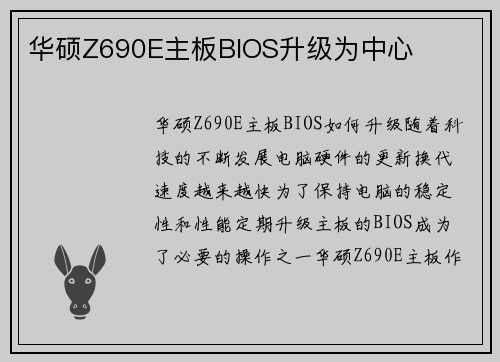 华硕Z690E主板BIOS升级为中心