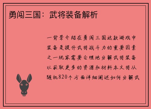 勇闯三国：武将装备解析