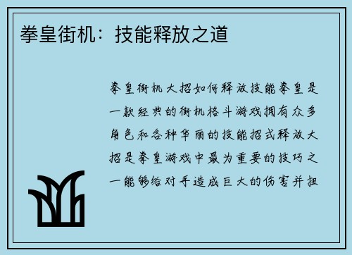 拳皇街机：技能释放之道
