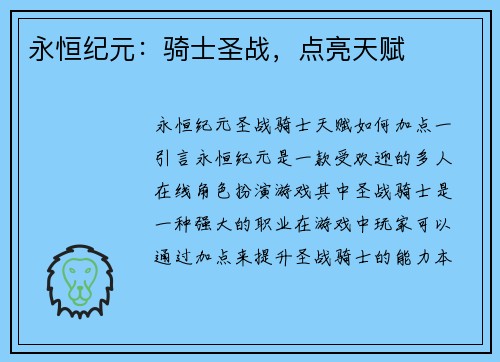 永恒纪元：骑士圣战，点亮天赋