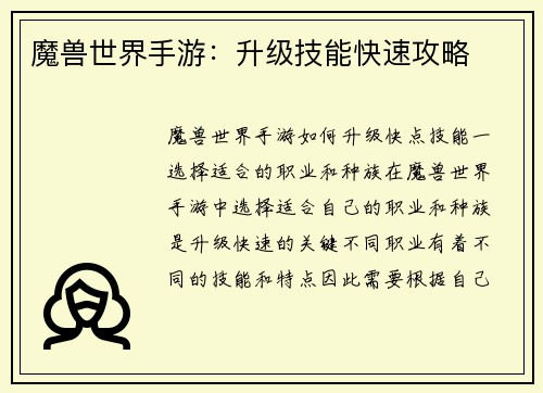 魔兽世界手游：升级技能快速攻略