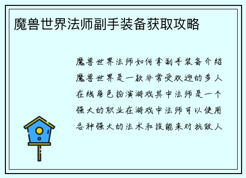 魔兽世界法师副手装备获取攻略