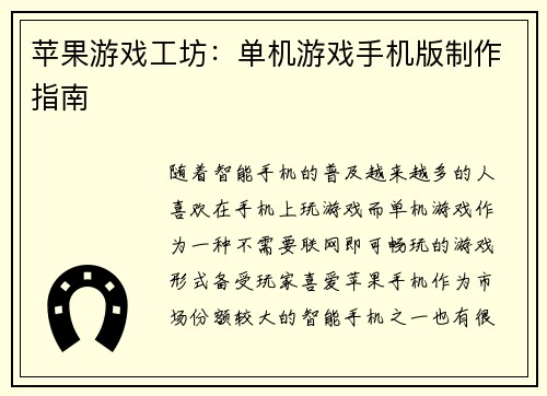 苹果游戏工坊：单机游戏手机版制作指南