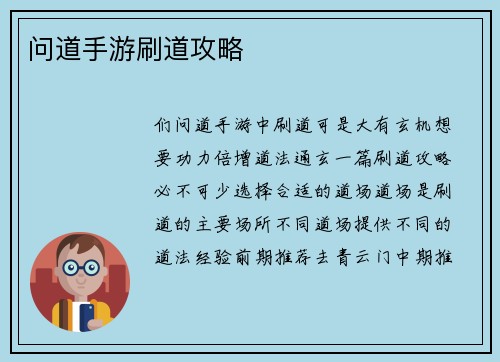 问道手游刷道攻略