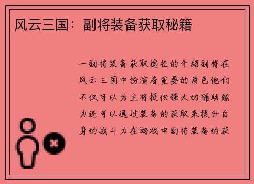 风云三国：副将装备获取秘籍