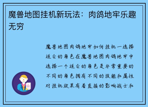 魔兽地图挂机新玩法：肉鸽地牢乐趣无穷