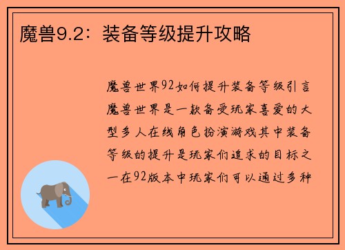 魔兽9.2：装备等级提升攻略