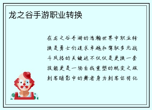 龙之谷手游职业转换