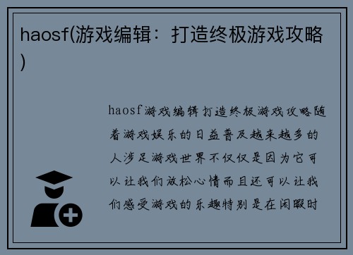 haosf(游戏编辑：打造终极游戏攻略)