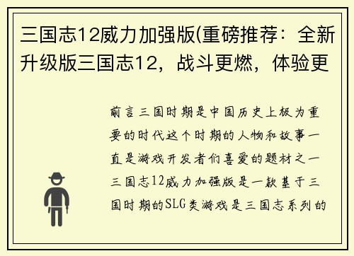 三国志12威力加强版(重磅推荐：全新升级版三国志12，战斗更燃，体验更卓越！)