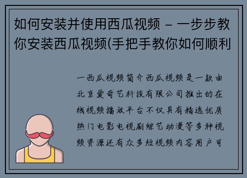 如何安装并使用西瓜视频 - 一步步教你安装西瓜视频(手把手教你如何顺利安装西瓜视频)